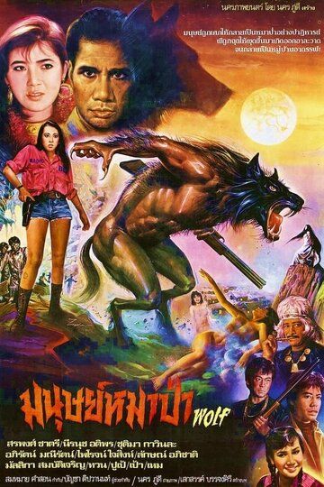 Постер фильма «Оборотень»