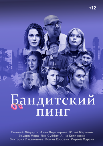 Постер фильма «Бандитский пинг»
