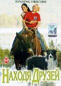 Постер фильма «Находя друзей»