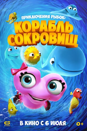 Постер фильма «Приключения рыбок: Корабль сокровищ»