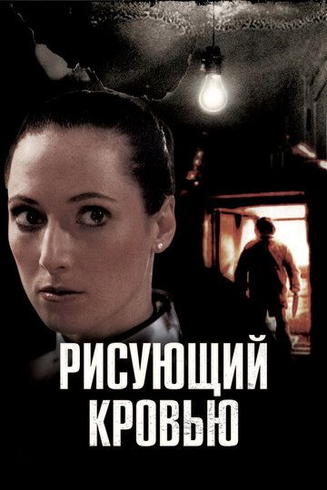 Постер фильма «Рисующий кровью»