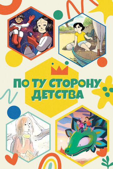 Постер фильма «По ту сторону детства»