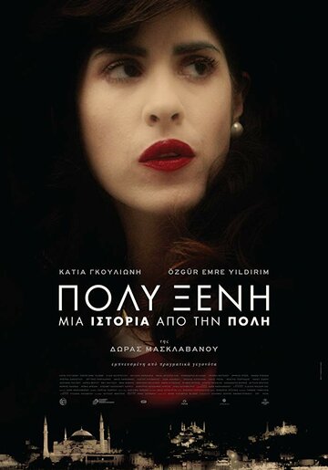 Постер фильма «Polyxeni»