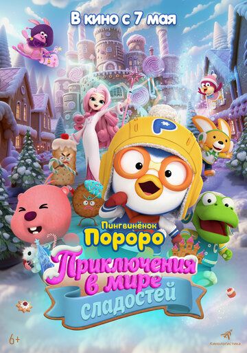 Постер фильма «Пингвинёнок Пороро: Приключения в мире сладостей»