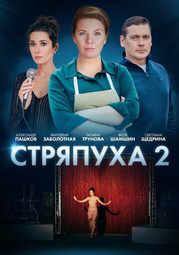 Постер фильма «Стряпуха-2. Конфетная леди»