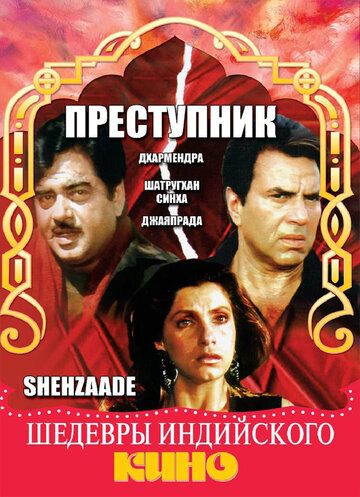 Постер фильма «Преступник»