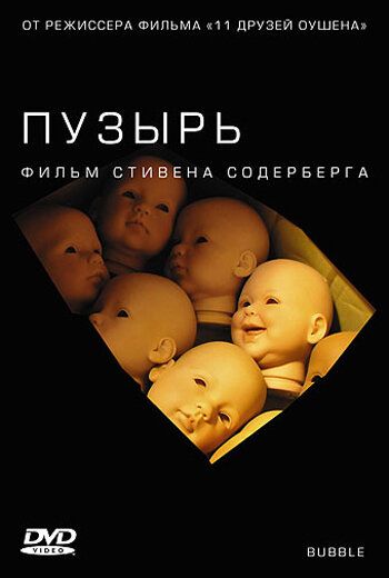Постер фильма «Пузырь»