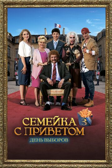 Семейка с приветом: День выборов