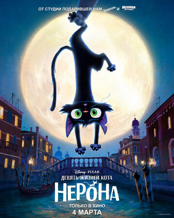 Девять жизней кота Нерона