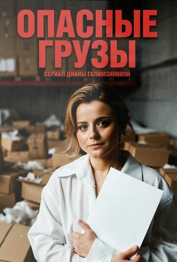 Постер фильма «Опасные грузы»