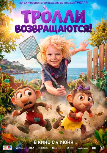 Постер фильма «Тролли возвращаются!»
