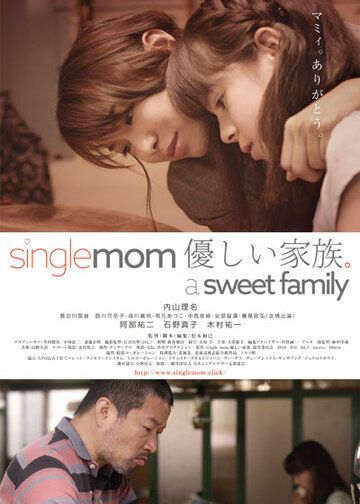 Постер фильма «Мать-одиночка: Милая семья»