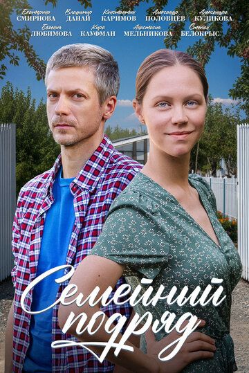 Постер фильма «Семейный подряд»