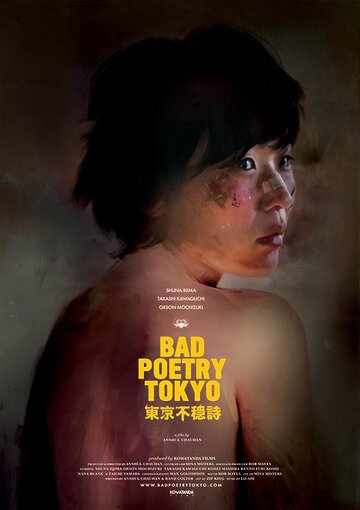 Постер фильма «Bad Poetry Tokyo»