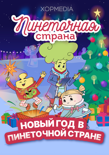 Постер фильма «Пинеточная страна. Новый год в Пинеточной стране»