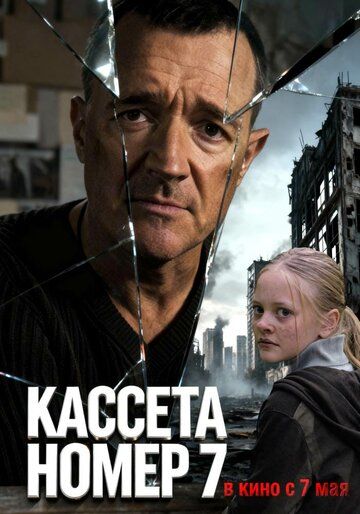 Постер фильма «Кассета номер семь»