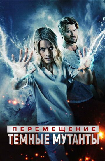 Постер фильма «Перемещение: Побег из тьмы»