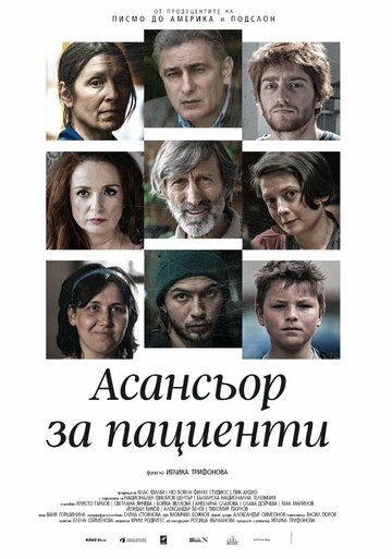 Постер фильма «Asansior za Pacienti»