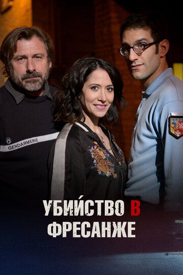 Убийство в Фресанже
