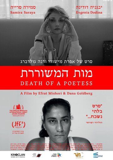 Постер фильма «Death of a Poetess»