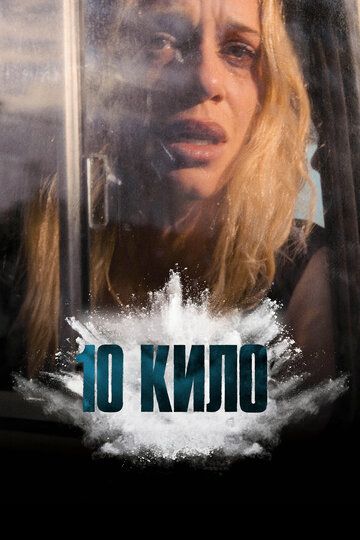 Постер фильма «10 кило»