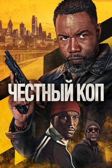 Постер фильма «Честный коп»
