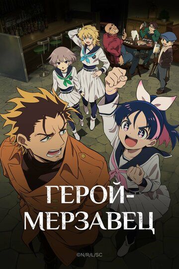 Постер фильма «Герой-мерзавец»
