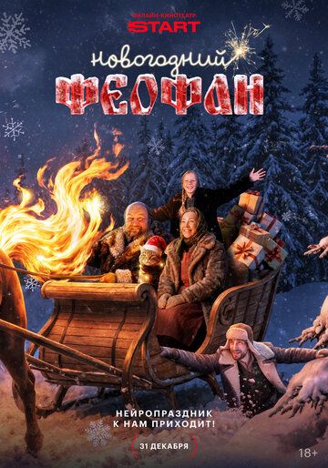 Постер фильма «Новогодний Феофан. Нейропраздник к нам приходит»
