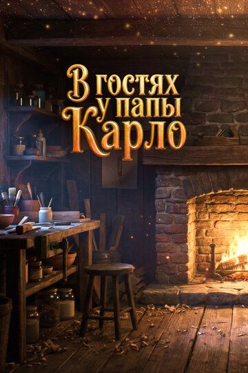 Постер фильма «В гостях у папы Карло»