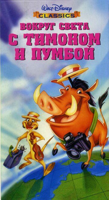 Вокруг света с Тимоном и Пумбой