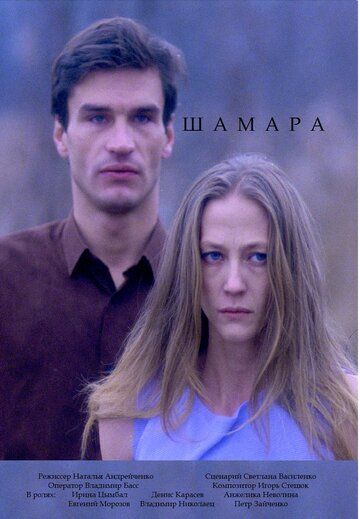 Постер фильма «Шамара»