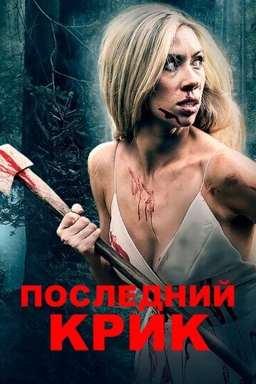 Постер фильма «Последний крик»