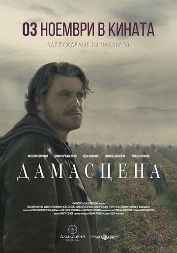 Постер фильма «Damascena»