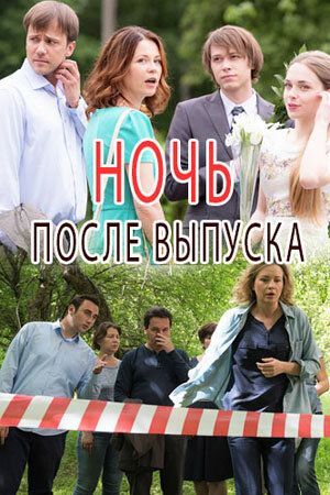 Постер фильма «Ночь после выпуска»