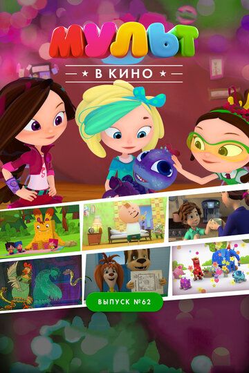 Постер фильма «МУЛЬТ в кино. Выпуск №62. Весёлые ребята»