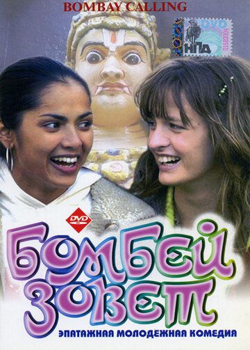 Постер фильма «Бомбей зовет»