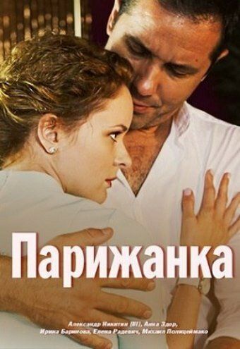 Постер фильма «Парижанка»