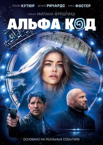 Постер фильма «Альфа код»
