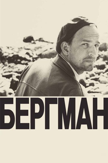 Постер фильма «Бергман»