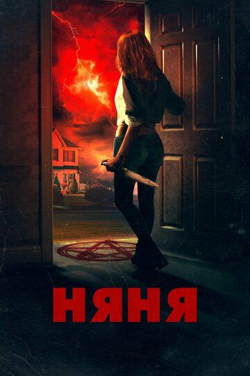 Постер фильма «Няня»