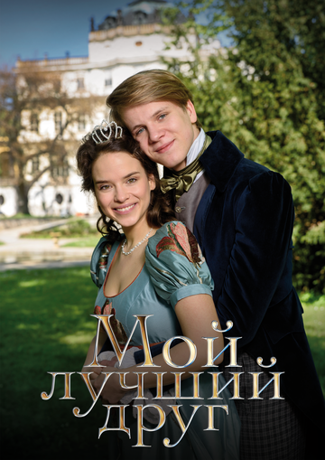 Постер фильма «Мой лучший друг»