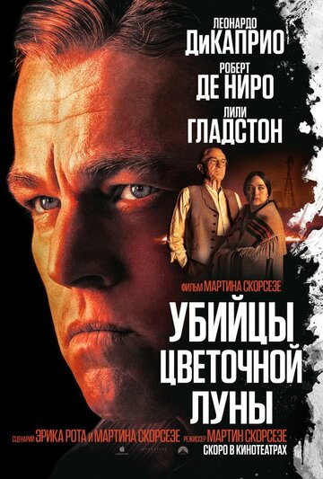 Постер фильма «Убийцы цветочной луны»