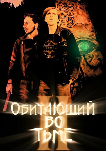 Постер фильма «Обитающий во тьме 2»