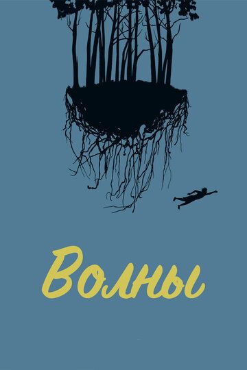 Постер фильма «Волны»