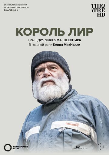 Глобус: Король Лир