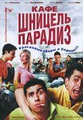 Постер фильма «Кафе «Шницель Парадиз»»