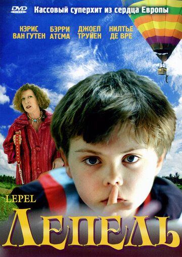 Постер фильма «Лепель»