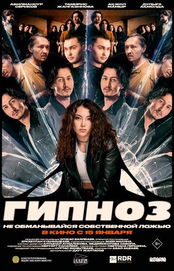 Постер фильма «Гипноз»
