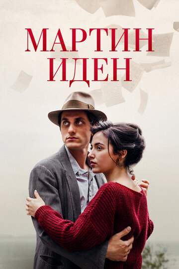 Постер фильма «Мартин Иден»