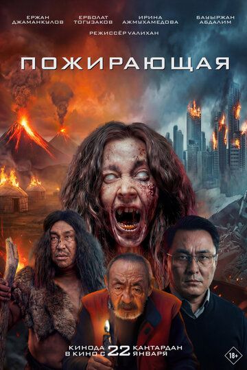 Постер фильма «Пожирающая»